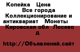 Копейка › Цена ­ 2 000 - Все города Коллекционирование и антиквариат » Монеты   . Кировская обл.,Лосево д.